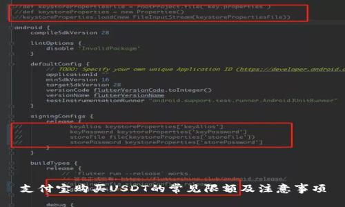 支付宝购买USDT限额详解：注意事项与常见问题全解析