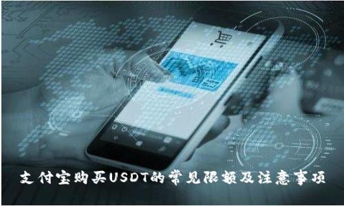 支付宝购买USDT的常见限额及注意事项