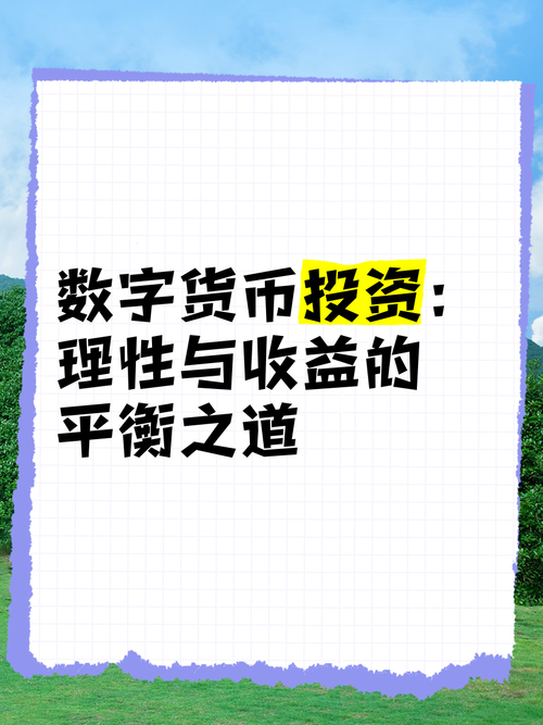 实现资产增长：数字货币交易的学习技巧、理性投资与长期持有策略