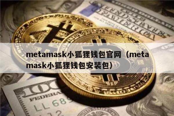 小狐狸钱包最新版本的应用场景与用户需求_狐狸钱包ios_狐狸钱包添加heco