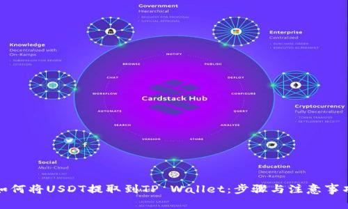 如何将USDT提取到TP Wallet？详细步骤与注意事项