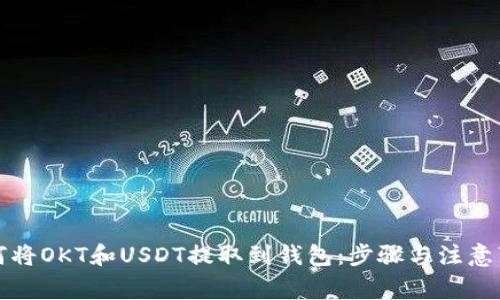 如何安全提取OKT和USDT到个人钱包：详细步骤与注意事项