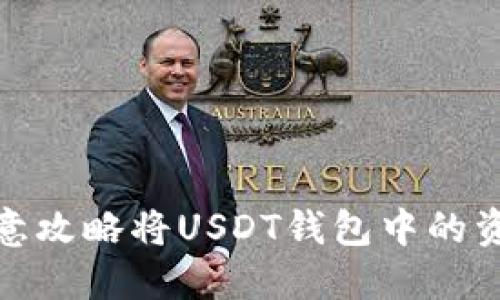 如何在欧意平台上高效变现USDT：详细步骤与注意事项