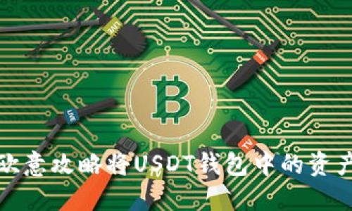 如何通过欧意攻略将USDT钱包中的资产高效变现