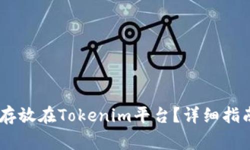 Tokenim平台如何安全存放USDT？详细操作步骤与注意事项解析