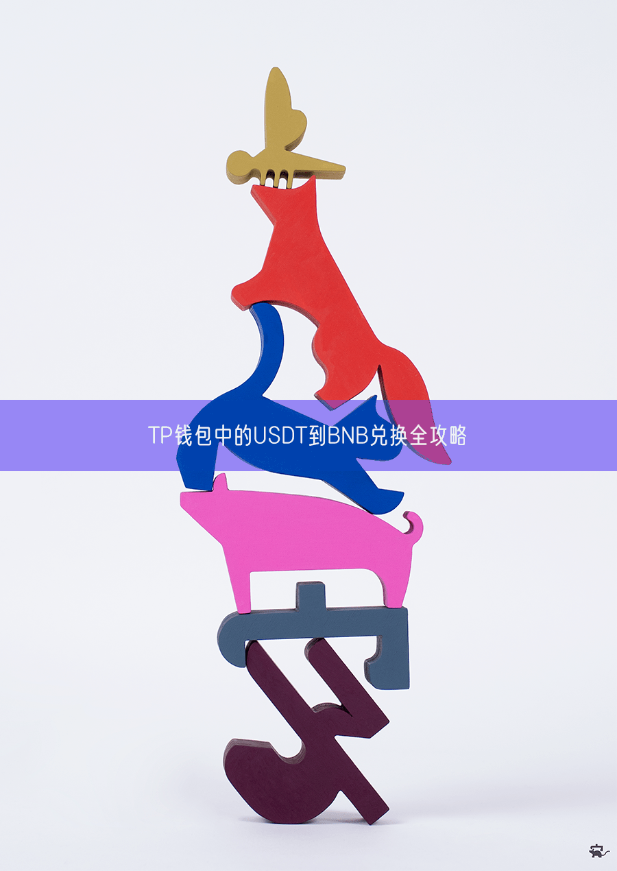 如何使用TP钱包安全地将USDT兑换成BNB：详细操作指南与安全建议