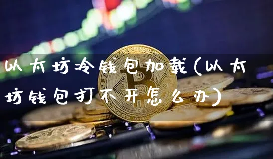 钱包ui_以太坊钱包官网下载中常见问题及解决方案_钱包官方网站