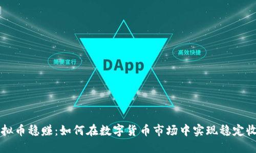 虚拟币投资指南：从基础知识到稳赚策略，全面解析区块链与风险管理