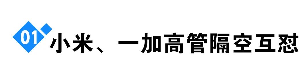 小米与一加十年骂战再起：卢伟冰微博引爆一加12缝隙点胶争议