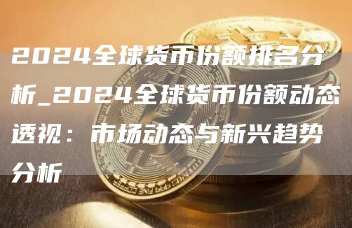 新兴货币包括哪些_数字货币市场中的新兴趋势：NFT、DeFi与传统投资的交织_新兴的数字货币