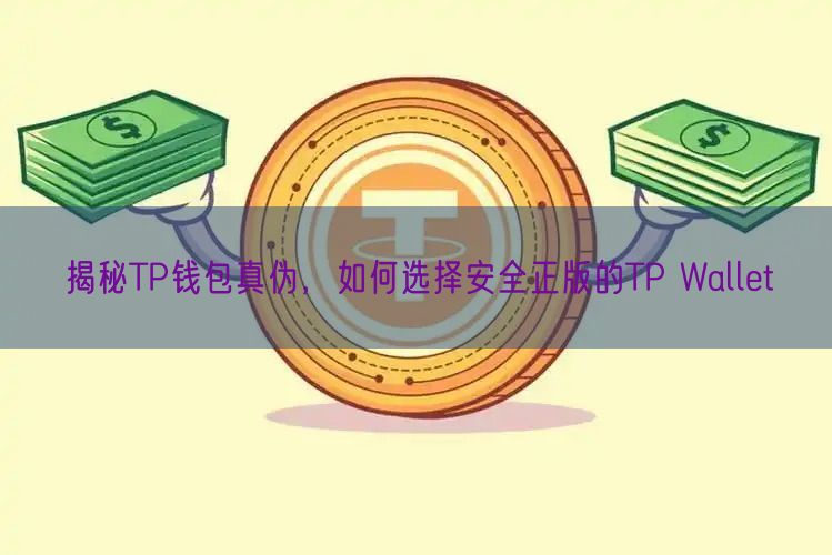 官方警示非正版TP钱包风险：资产被盗、隐私泄露与法律责任的深度解析