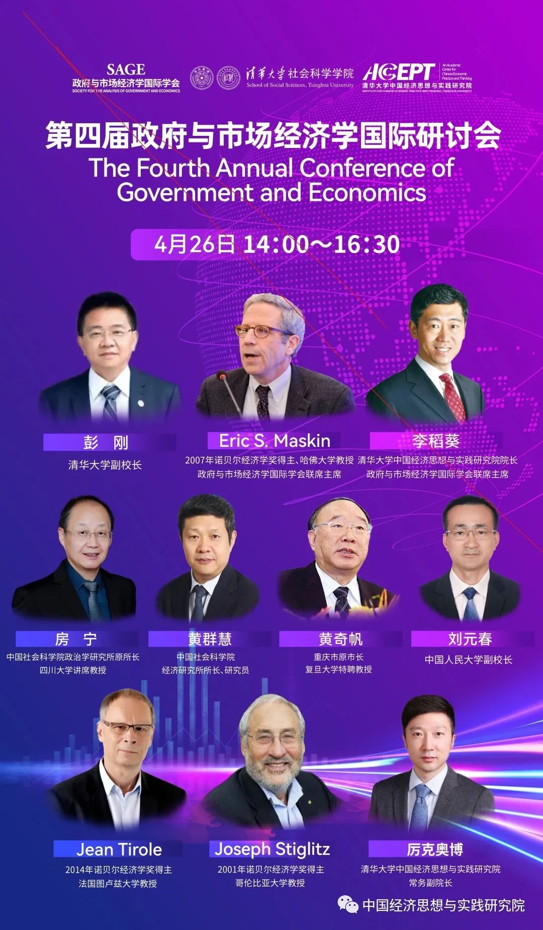 清华大学坚定不移支持政府与市场经济学学科创建 第四届国际研讨会探讨新问题与新规律