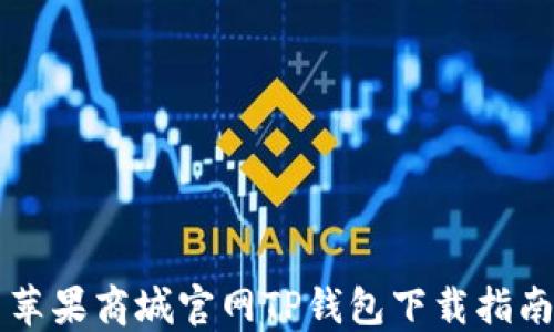 TP钱包全面解析：多链数字资产管理及苹果商城下载指南
