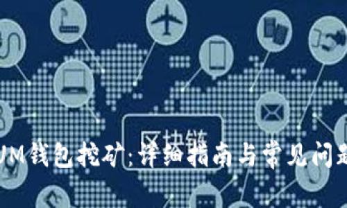 : QTUM钱包挖矿：详细指南与常见问题解答