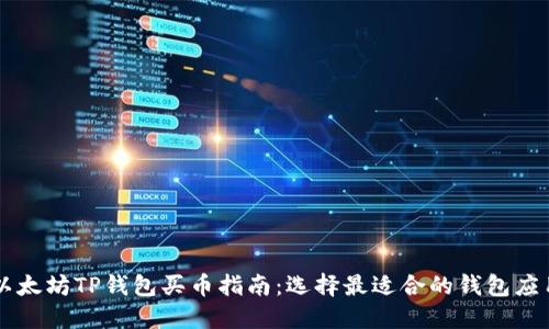 TP钱包使用指南：如何选择并安全购买以太坊及ERC20代币