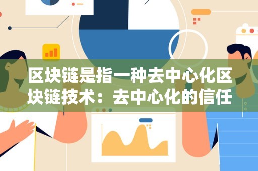 区块链技术如何通过去中心化和信任机制改变经济、政治和社会结构