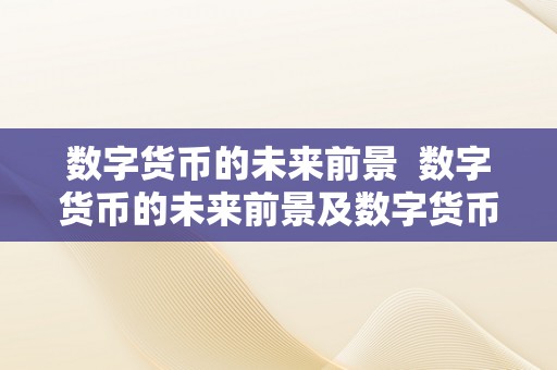 数字货币的未来：隐私与透明的平衡_隐私币是什么_2021年隐私币
