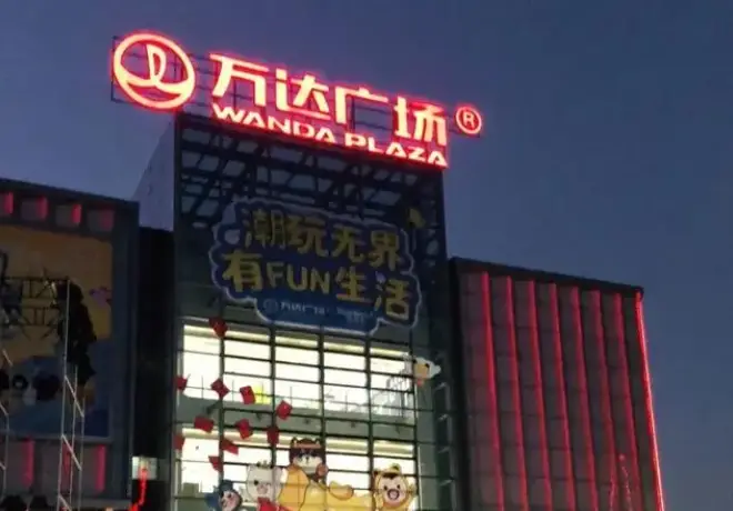 王健林旗下厦门湖里万达广场商业管理公司股权变更受关注