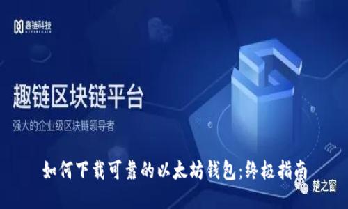 以太坊钱包全解析：从选择到使用与安全的全方位指南