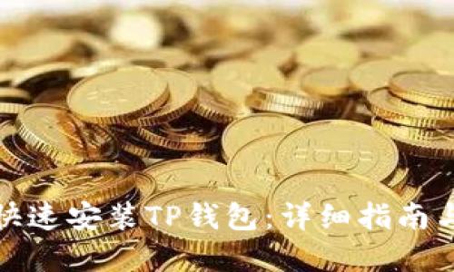 安卓设备如何下载安装TP钱包？详细指南及常见问题解答