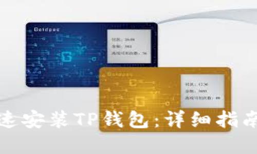 优质 安卓用户如何快速安装TP钱包：详细指南与常见问题解答