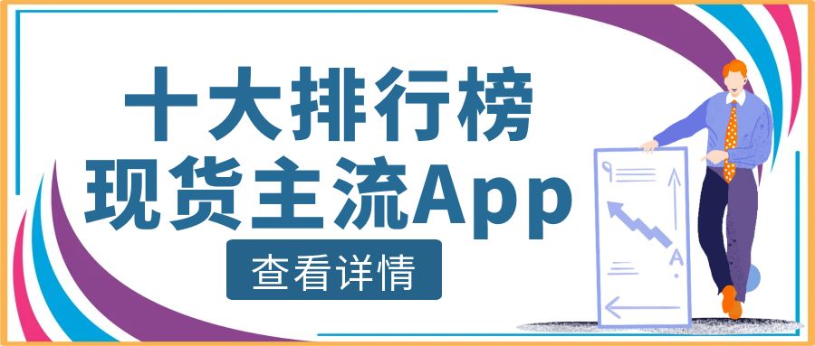 2024年十大现货交易主流App排行榜：如何挑选适合自己的投资平台