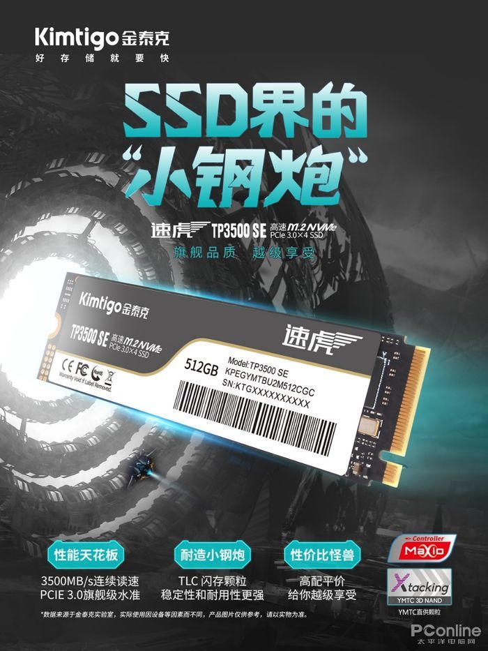 金泰克SSD新品速虎TP3500SE上市，读速破3500MB/s成性能天花板